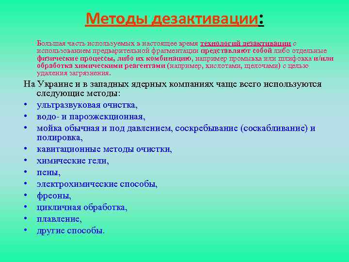 Методы дезактивации: Большая часть используемых в настоящее время технологий дезактивации с использованием предварительной фрагментации