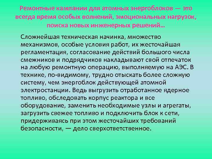 Ремонтные кампании для атомных энергоблоков — это всегда время особых волнений, эмоциональных нагрузок, поиска