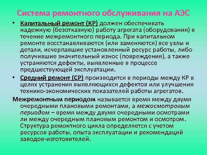 Система ремонтного обслуживания на АЭС • Капитальный ремонт (КР) должен обеспечивать надежную (безотказную) работу