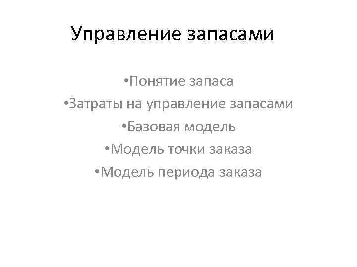 Управление запасами • Понятие запаса • Затраты на управление запасами • Базовая модель •
