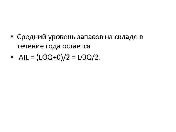  • Средний уровень запасов на складе в течение года остается • AIL =