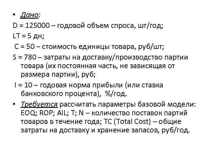  • Дано: D = 125000 – годовой объем спроса, шт/год; LT = 5