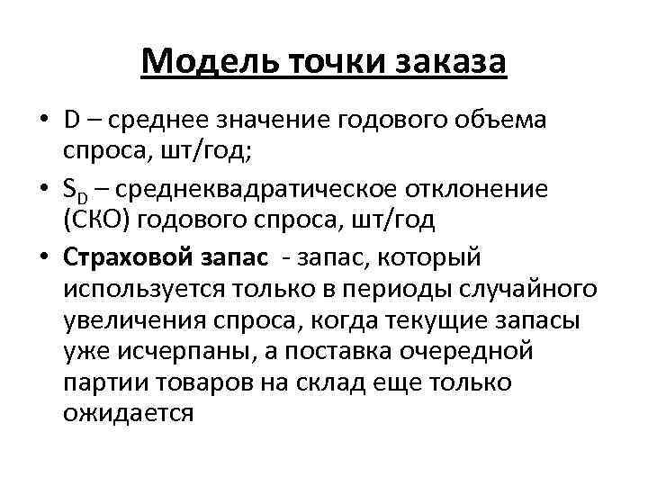 Модель точки заказа • D – среднее значение годового объема спроса, шт/год; • SD