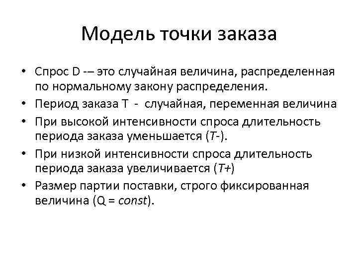 Модель точки заказа • Спрос D – это случайная величина, распределенная по нормальному закону