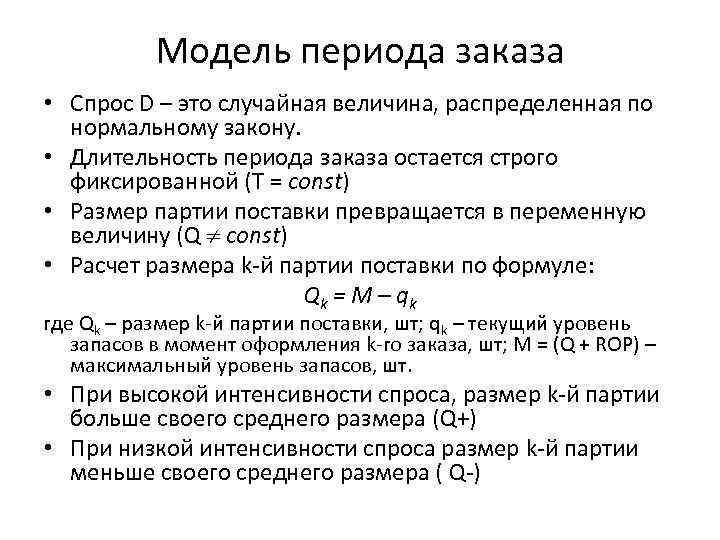 Модель периода заказа • Спрос D – это случайная величина, распределенная по нормальному закону.