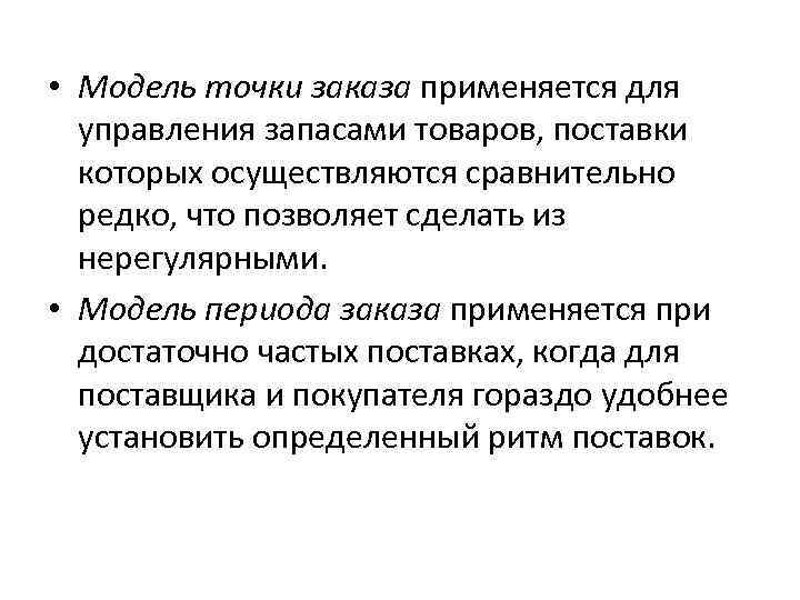  • Модель точки заказа применяется для управления запасами товаров, поставки которых осуществляются сравнительно