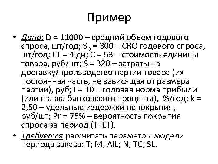 Пример • Дано: D = 11000 – средний объем годового спроса, шт/год; SD =