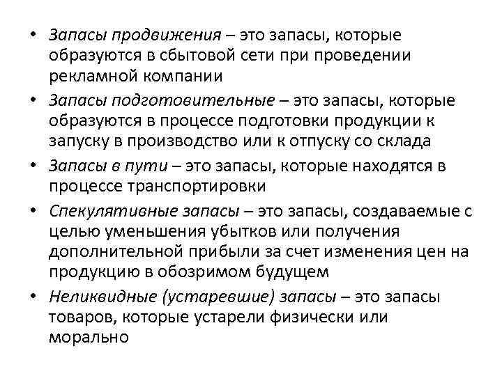  • Запасы продвижения – это запасы, которые образуются в сбытовой сети проведении рекламной