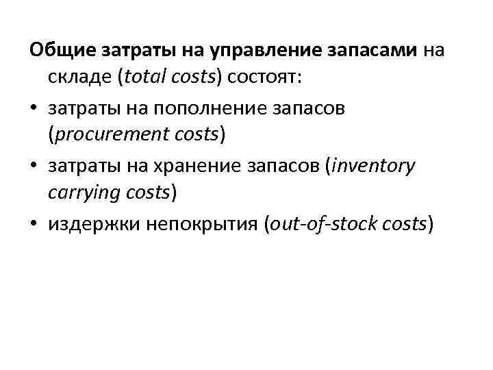 Общие затраты на управление запасами на складе (total costs) состоят: • затраты на пополнение
