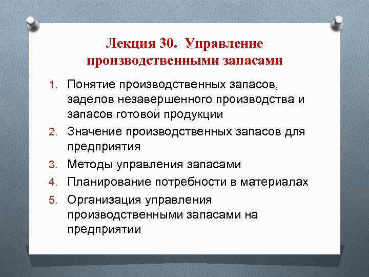 Лекция 30. Управление производственными запасами 1. Понятие производственных запасов, 2. 3. 4. 5. заделов