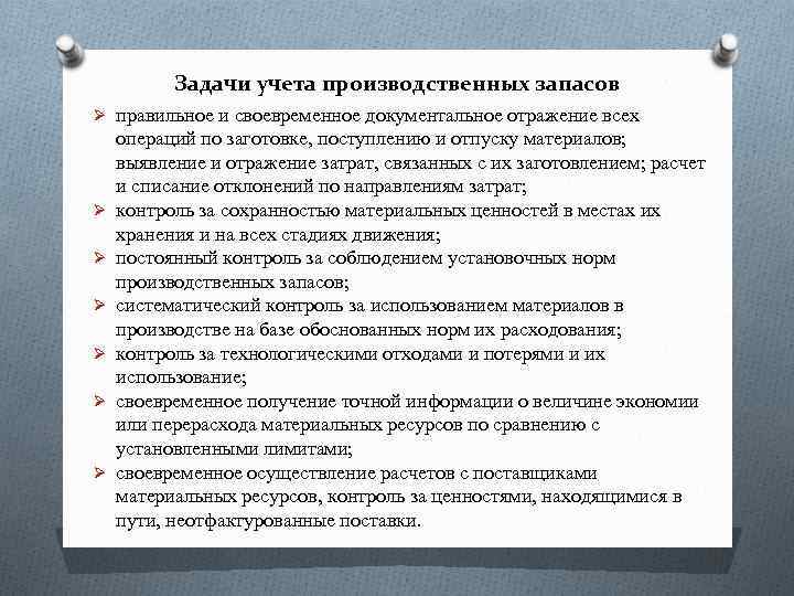 Задачи учета производственных запасов Ø правильное и своевременное документальное отражение всех Ø Ø Ø