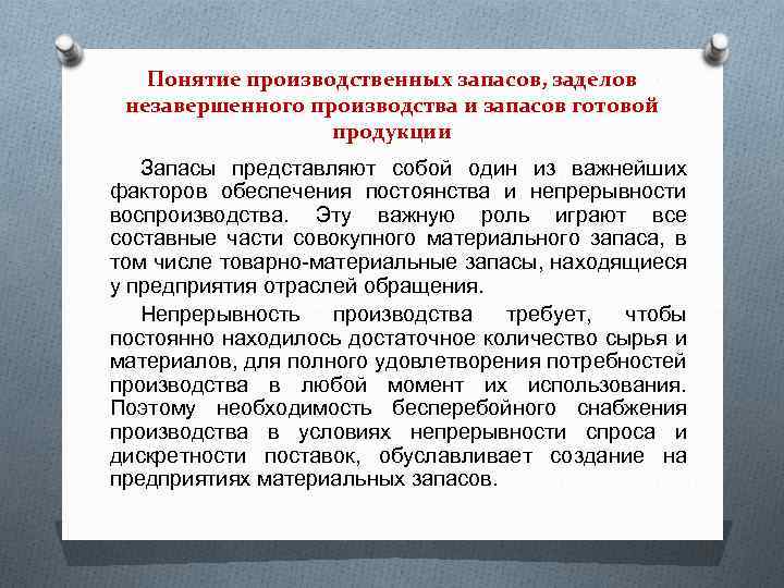 Производственные запасы незавершенное производство готовая продукция