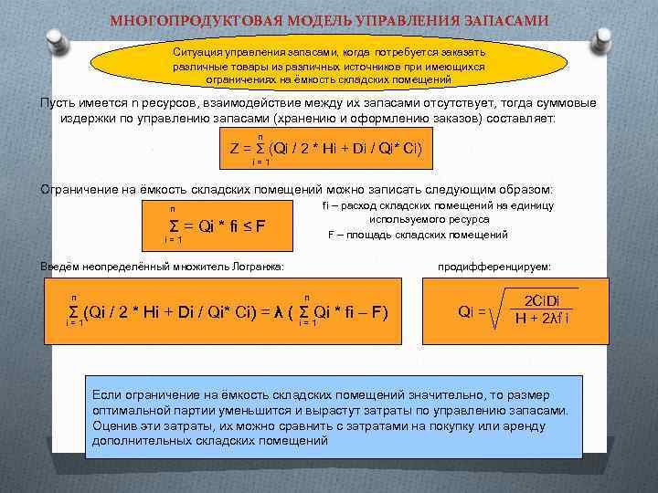 МНОГОПРОДУКТОВАЯ МОДЕЛЬ УПРАВЛЕНИЯ ЗАПАСАМИ Ситуация управления запасами, когда потребуется заказать различные товары из различных