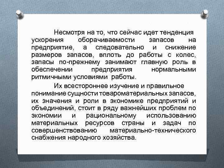 Несмотря на то, что сейчас идет тенденция ускорения оборачиваемости запасов на предприятие, а следовательно