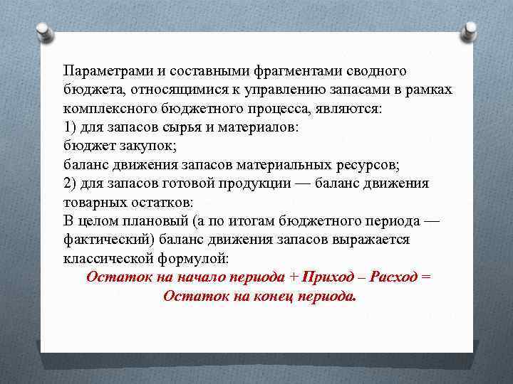 Параметрами и составными фрагментами сводного бюджета, относящимися к управлению запасами в рамках комплексного бюджетного