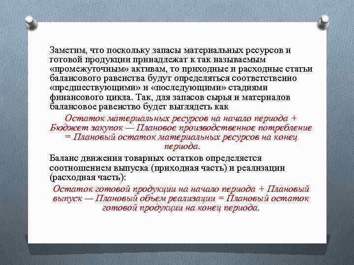 Заметим, что поскольку запасы материальных ресурсов и готовой продукции принадлежат к так называемым «промежуточным»