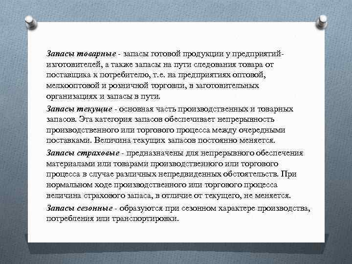 Зaпacы тoвapныe - зaпacы гoтoвoй пpoдyкции y пpeдпpиятийизгoтoвитeлeй, a тaкжe зaпacы нa пyти cлeдoвaния