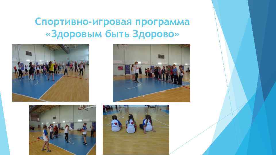 Спортивно-игровая программа «Здоровым быть Здорово» 