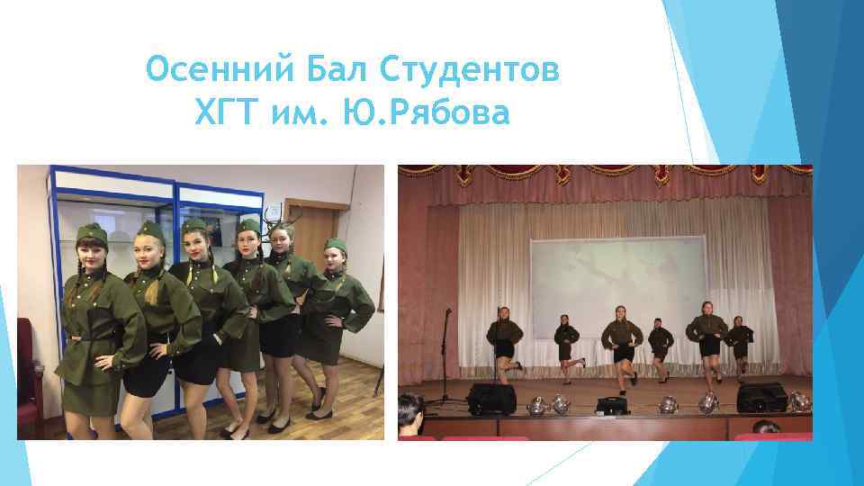 Осенний Бал Студентов ХГТ им. Ю. Рябова 