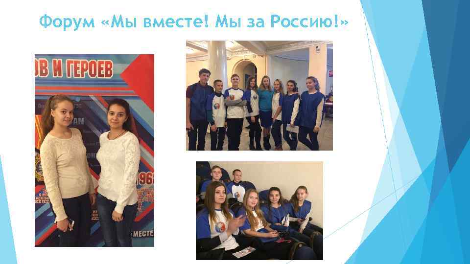 Форум «Мы вместе! Мы за Россию!» 