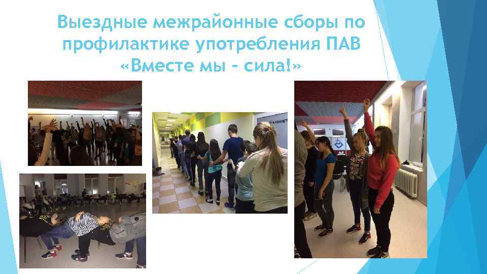 Выездные межрайонные сборы по профилактике употребления ПАВ «Вместе мы – сила!» 