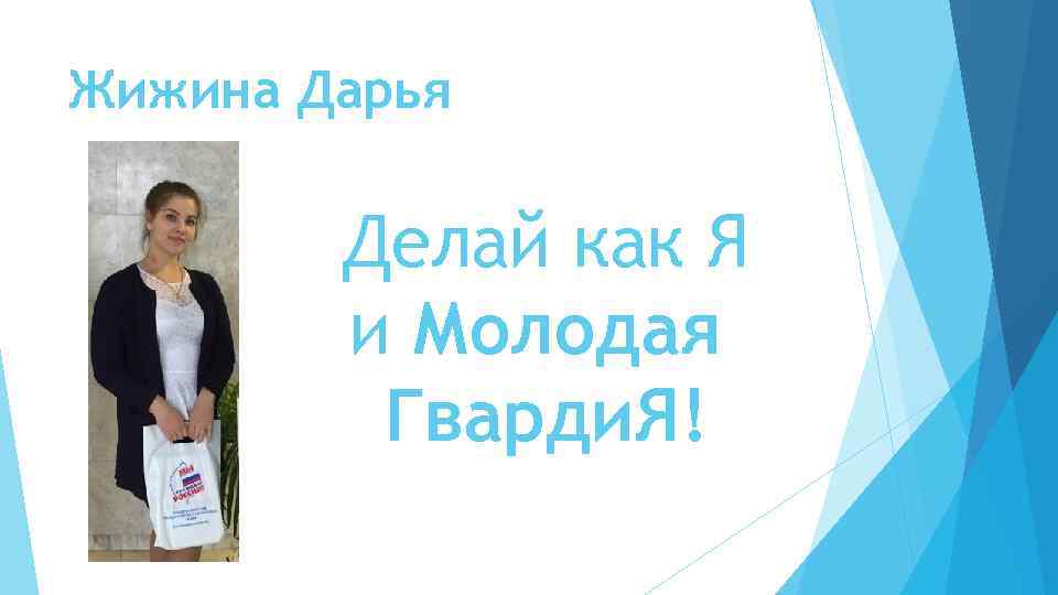 Жижина Дарья Делай как Я и Молодая Гварди. Я! 