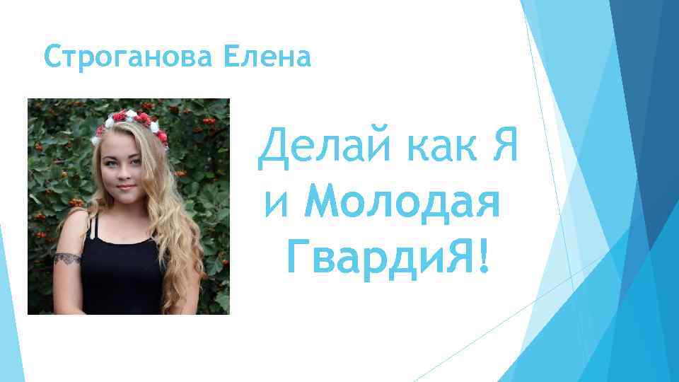 Строганова Елена Делай как Я и Молодая Гварди. Я! 
