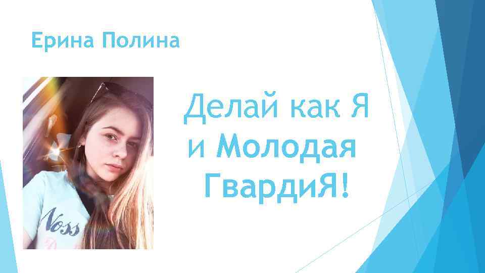 Ерина Полина Делай как Я и Молодая Гварди. Я! 