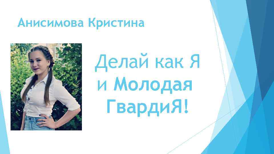 Анисимова Кристина Делай как Я и Молодая Гварди. Я! 