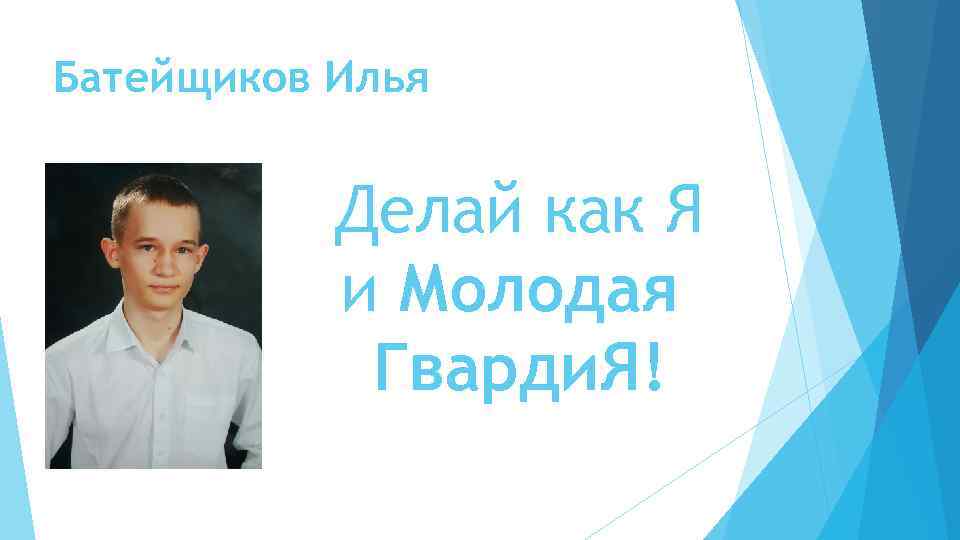 Батейщиков Илья Делай как Я и Молодая Гварди. Я! 