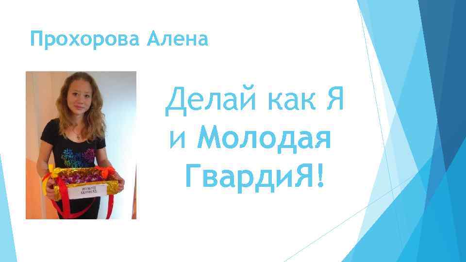 Прохорова Алена Делай как Я и Молодая Гварди. Я! 