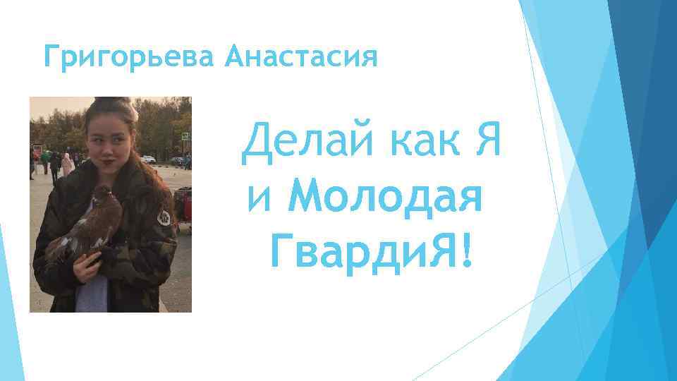 Григорьева Анастасия Делай как Я и Молодая Гварди. Я! 