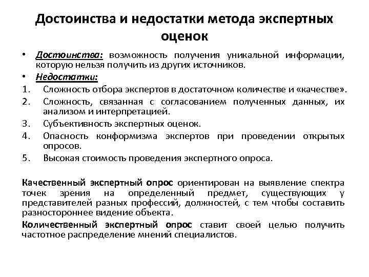 Достоинства и недостатки метода экспертных оценок • Достоинства: возможность получения уникальной информации, которую нельзя