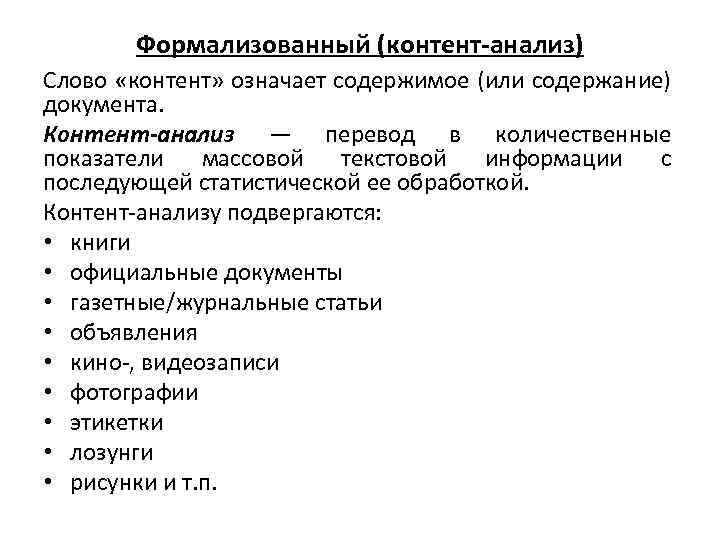 Формализованный (контент-анализ) Слово «контент» означает содержимое (или содержание) документа. Контент-анализ — перевод в количественные