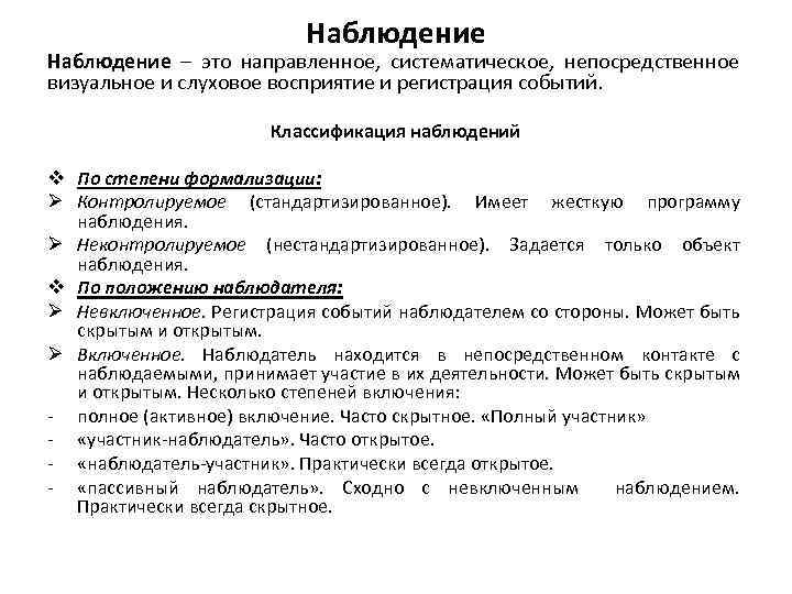 Наблюдение – это направленное, систематическое, непосредственное визуальное и слуховое восприятие и регистрация событий. Классификация