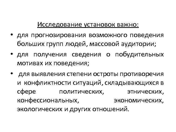 Исследование установок важно: • для прогнозирования возможного поведения больших групп людей, массовой аудитории; •