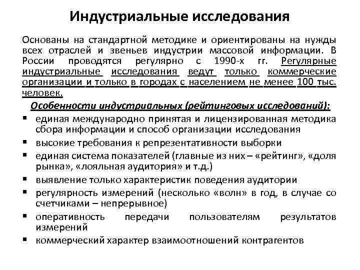 Индустриальные исследования Основаны на стандартной методике и ориентированы на нужды всех отраслей и звеньев