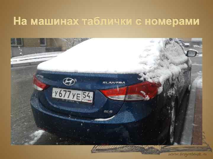 На машинах таблички с номерами 