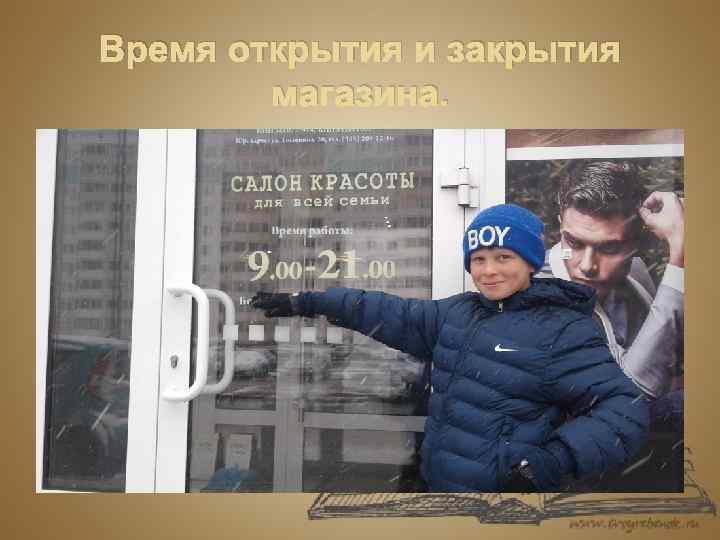 Время открытия и закрытия магазина. 