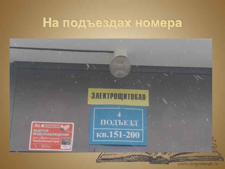 На подъездах номера 
