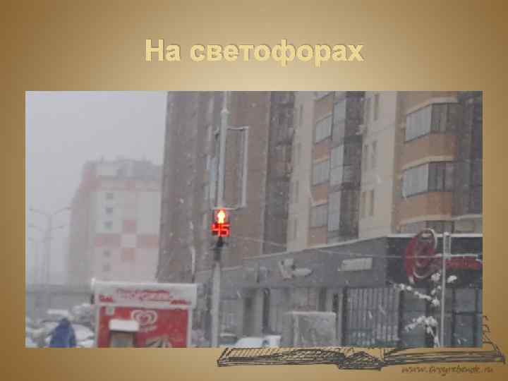 На светофорах 