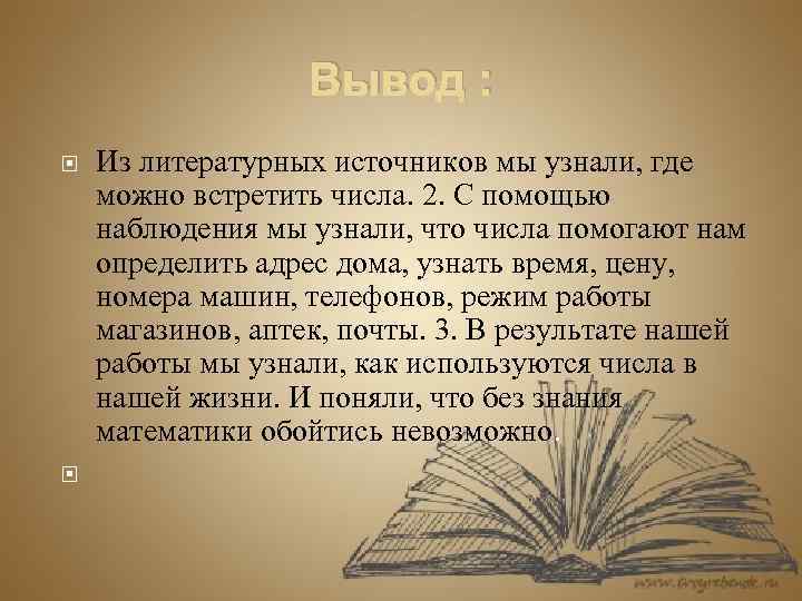 Вывод : Из литературных источников мы узнали, где можно встретить числа. 2. С помощью