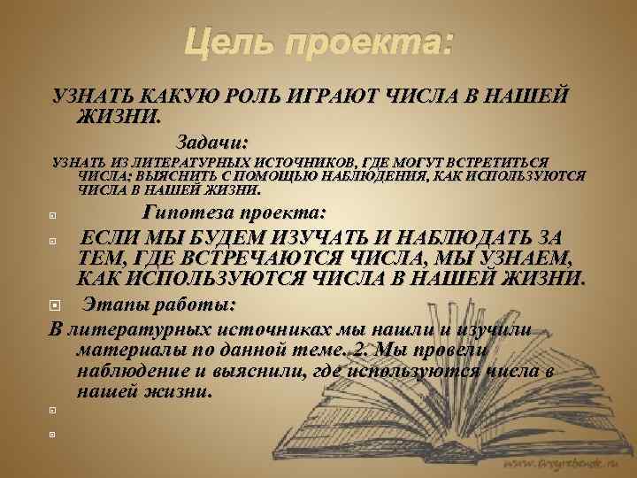 Цель проекта: УЗНАТЬ КАКУЮ РОЛЬ ИГРАЮТ ЧИСЛА В НАШЕЙ ЖИЗНИ. Задачи: УЗНАТЬ ИЗ ЛИТЕРАТУРНЫХ