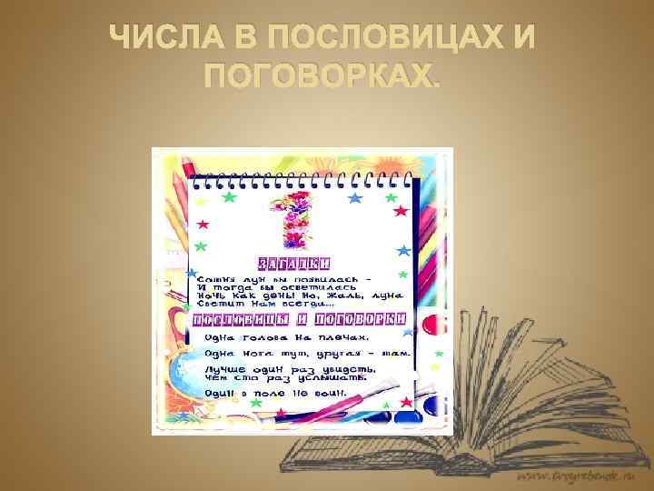 ЧИСЛА В ПОСЛОВИЦАХ И ПОГОВОРКАХ. 