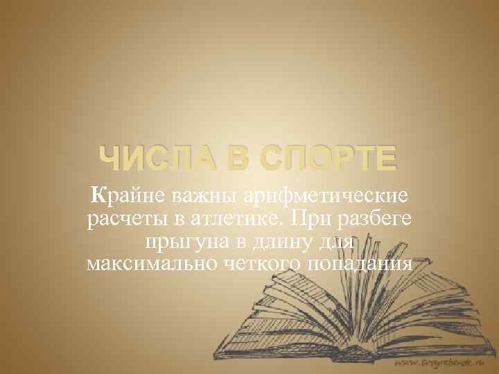 ЧИСЛА В СПОРТЕ Крайне важны арифметические расчеты в атлетике. При разбеге прыгуна в длину