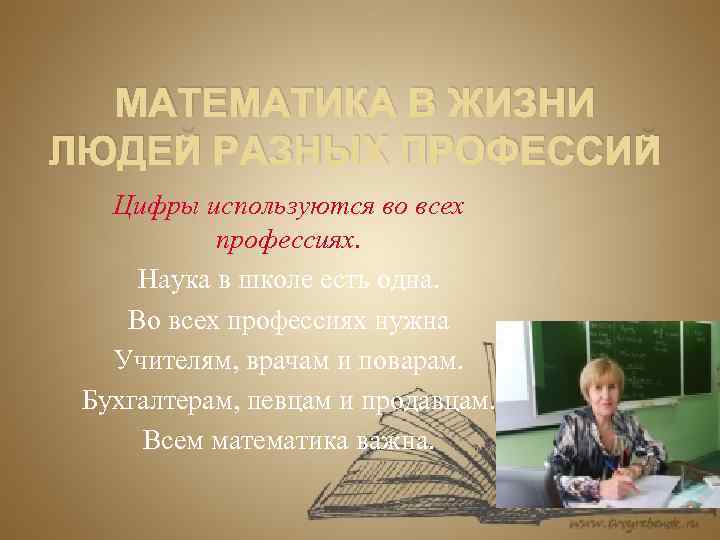 МАТЕМАТИКА В ЖИЗНИ ЛЮДЕЙ РАЗНЫХ ПРОФЕССИЙ Цифры используются во всех профессиях. Наука в школе