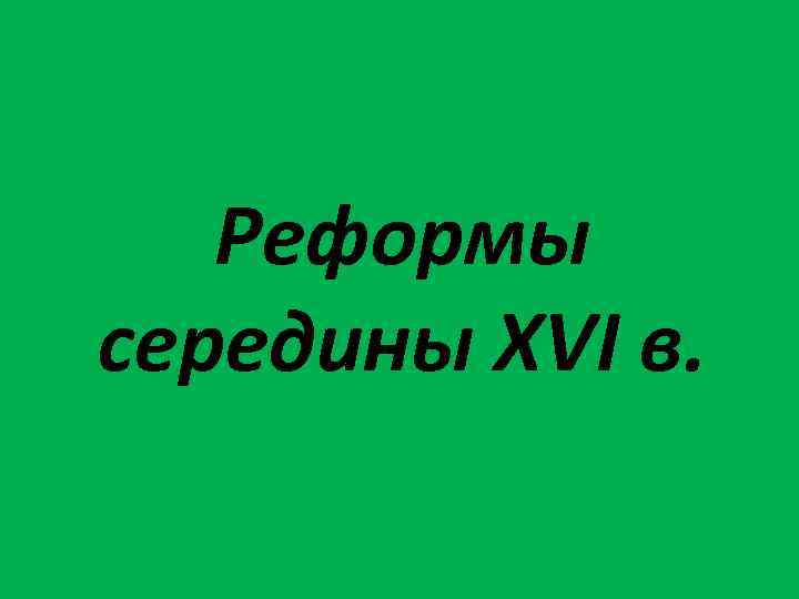 Реформы середины XVI в. 