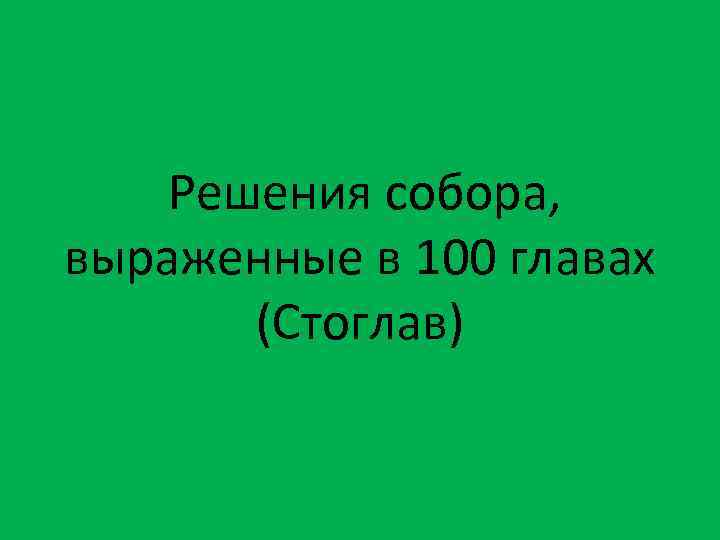 Решения собора, выраженные в 100 главах (Стоглав) 