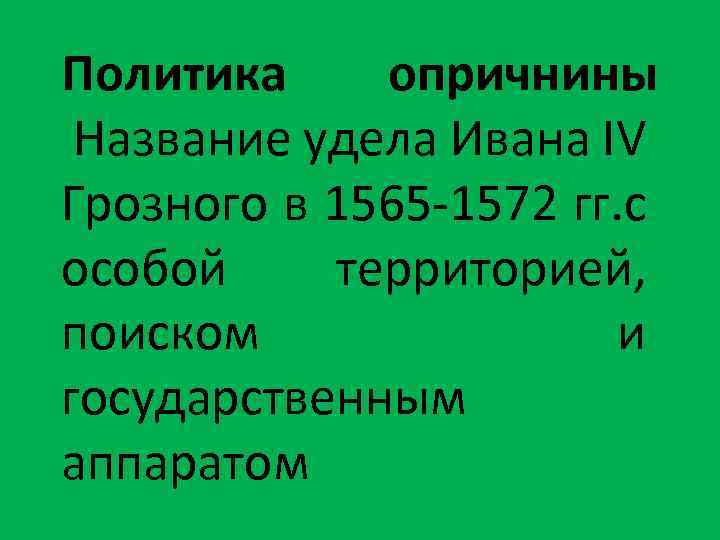 Политика опричнины Название удела Ивана IV Грозного в 1565 -1572 гг. с особой территорией,