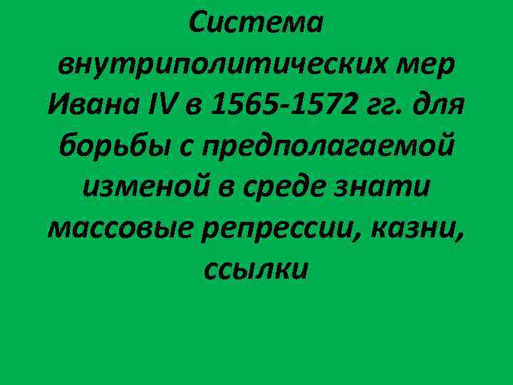 Система внутриполитических мер Ивана IV в 1565 -1572 гг. для борьбы с предполагаемой изменой
